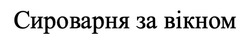 Заявка на торговельну марку № m202314861: сироварня за вікном