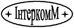 Свідоцтво торговельну марку № 87700 (заявка m200700759): інтеркомм; інтерком м; ihtepkomm; iptepkom m; iptekom