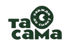 Свідоцтво торговельну марку № 316135 (заявка m202106866): ta cama; завжди до смаку; та сама