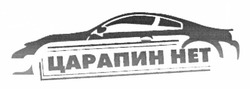 Свідоцтво торговельну марку № 176266 (заявка m201215885): царапин нет