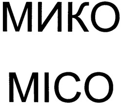 Свідоцтво торговельну марку № 44760 (заявка 2002098113): mico; мико; місо