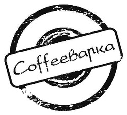 Заявка на торговельну марку № m201718283: coffeeварка