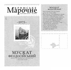Заявка на торговельну марку № m201116217: кримське марочне; торговельна марка; 1975; мускат феодосійський