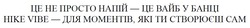 Заявка на торговельну марку № m202517630: hike vibe - для моментів, які ти створюєш сам; це не просто напій - це вайб у банці