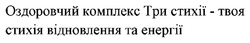 Заявка на торговельну марку № m202422142: оздоровчий комплекс три стихії - твоя стихія відновлення та енергії