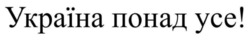 Заявка на торговельну марку № m202510930: україна понад усе!