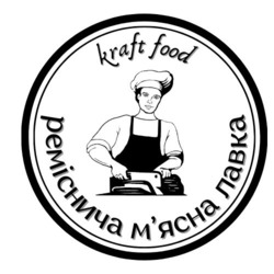 Заявка на торговельну марку № m202400345: мясна; реміснича м'ясна лавка; kraft food