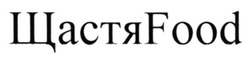 Свідоцтво торговельну марку № 280661 (заявка m201820115): щастяfood