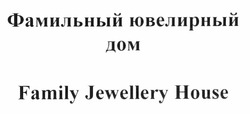 Заявка на торговельну марку № m201119386: family jewellery house; фамильный ювелирный дом
