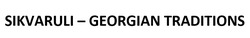 Заявка на торговельну марку № m202603845: sikvaruli - georgian traditions