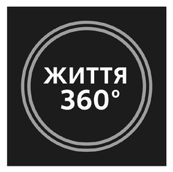 Заявка на торговельну марку № m202601312: життя 360°