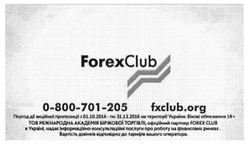 Заявка на торговельну марку № m201623584: forexclub; fxclub.org; тов міжнародна академія біржової торгівлі