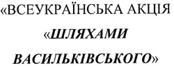 Свідоцтво торговельну марку № 68413 (заявка m200504249): всеукраїнська акція шляхами васильківського