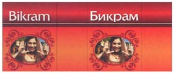 Свідоцтво торговельну марку № 97322 (заявка m200710134): bikram; бикрам