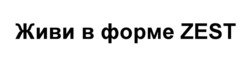 Заявка на торговельну марку № m202522434: живи в форме zest