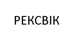 Заявка на торговельну марку № m202209575: рексвік