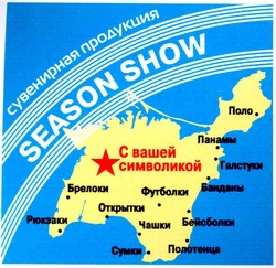 Свідоцтво торговельну марку № 66862 (заявка 20041213489): season show; сувенирная продукция; с вашей символикой
