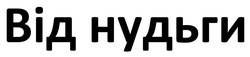 Заявка на торговельну марку № m202308602: від нудьги