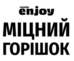 Заявка на торговельну марку № m202515426: міцний горішок; really enjoy