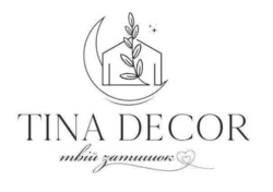 Заявка на торговельну марку № m202605550: твій затишок; tina decor