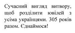 Заявка на торговельну марку № m202007969: сучасний вигляд витвору, щоб розділити ювілей з усіма українцями; 305 років разом; єднаймося