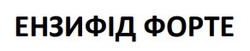 Заявка на торговельну марку № m202608135: ензифід форте