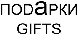 Свідоцтво торговельну марку № 64935 (заявка m200605494): поdaрки; подарки; поdарки; gifts