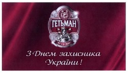 Заявка на торговельну марку № m201622339: гетьман; з днем захисника україни; 1649