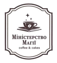 Заявка на торговельну марку № m202520124: coffee&cakes; міністерство магії