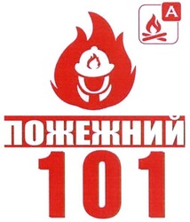 Свідоцтво торговельну марку № 261569 (заявка m201722058): пожежний 101; а; a; u