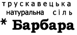Свідоцтво торговельну марку № 26916 (заявка 99072572): барбара; трускавецька натуральна сіль