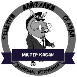 Заявка на торговельну марку № m202522439: домашне копчення; огляди; лайфхаки; рецепти; містер кабан