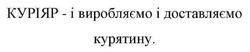 Заявка на торговельну марку № m202316115: куріяр - і виробляємо і доставляємо курятину