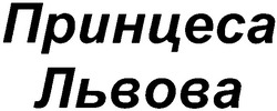 Заявка на торговельну марку № m201209303: принцеса львова