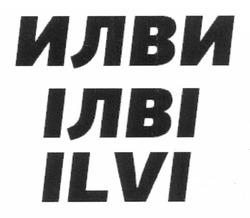 Свідоцтво торговельну марку № 185214 (заявка m201217810): илви; ілві; ilvi