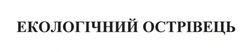 Заявка на торговельну марку № m202418410: екологічний острівець