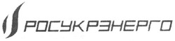 Свідоцтво торговельну марку № 79399 (заявка m200609530): росукрэнерго