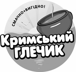 Свідоцтво торговельну марку № 255754 (заявка m201707513): кримський глечик; смачно+вигідно!