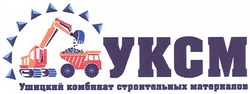 Свідоцтво торговельну марку № 151727 (заявка m201015166): ykcm; уксм; ушицкий комбинат строительных материалов