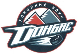Свідоцтво торговельну марку № 265595 (заявка m201725140): хокейний клуб донбас