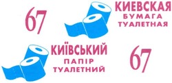 Свідоцтво торговельну марку № 147574 (заявка m201019955): киевская бумага туалетная; київський папір туалетний; 67