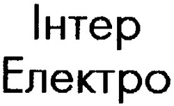 Заявка на торговельну марку № 95082526: Інтер Електро; інтер; електро