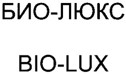Свідоцтво торговельну марку № 53219 (заявка 2003021265): bio-lux; bio lux; био-люкс; био люкс