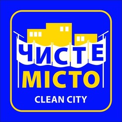 Свідоцтво торговельну марку № 208686 (заявка m201417921): clean city; чисте місто