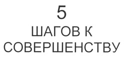 Свідоцтво торговельну марку № 255404 (заявка m201712823): 5 шагов к совершенству