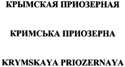 Свідоцтво торговельну марку № 82648 (заявка m200606363): крымская приозерная; кримська приозерна; krymskaya priozernaya