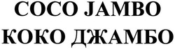 Свідоцтво торговельну марку № 222328 (заявка m201515996): коко джамбо; coco jambo