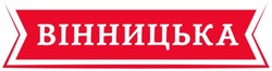 Заявка на торговельну марку № m202204791: вінницька
