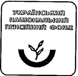 Заявка на торговельну марку № 94093121: український національний пенсійний фонд