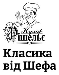 Заявка на торговельну марку № m202605381: класика від шефа; кухар рішельє